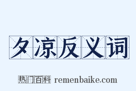 夕凉反义词是什么意思的图片